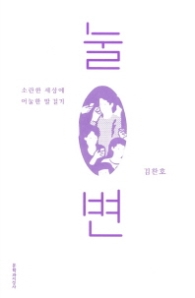 눌변 - 소란한 세상에 어눌한 말 걸기